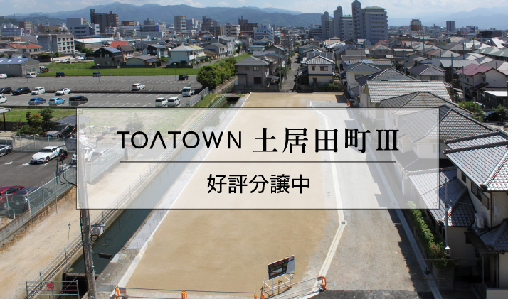 TOATOWN土居田町Ⅲ好評分譲中