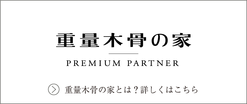 重量木骨の家-premium partner- 重量木骨の家とは？詳しくはこちら