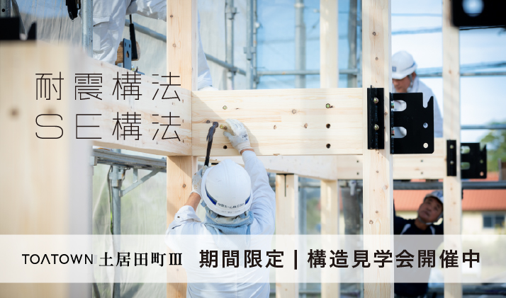 TOATOWN土居田町Ⅲ構造見学会