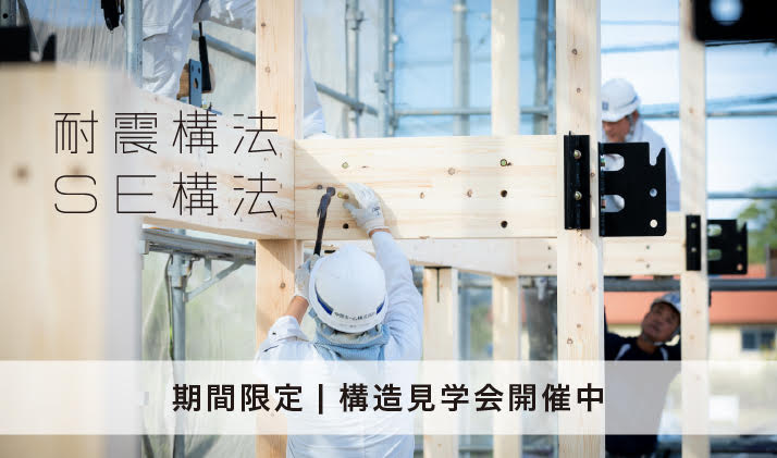 構造見学会