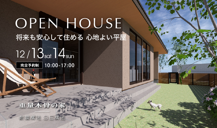 OPENHOUSE 将来も安心して住める心地よい平屋