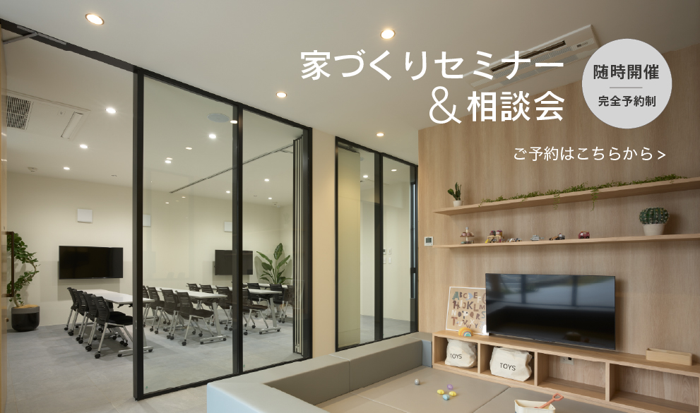 バナー：家づくりセミナー＆相談会