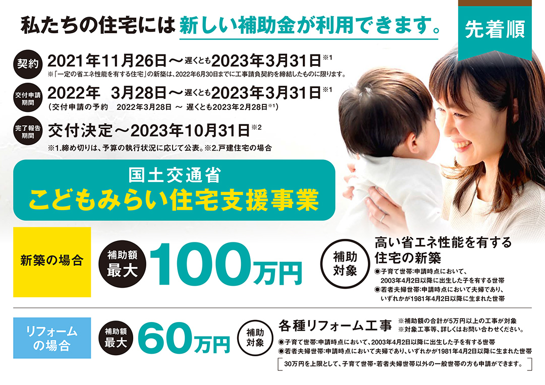 こどもみらい住宅支援事業