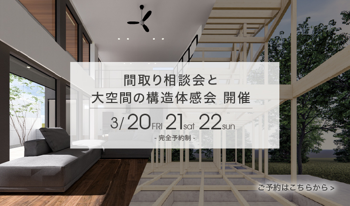 バナー：大空間の構造体感会 開催