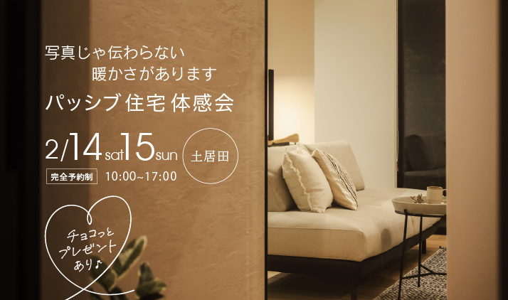 バナー：パッシブ住宅　体感会