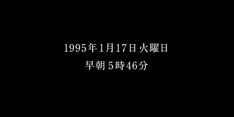 誕生のきっかけは、阪神淡路大震災。