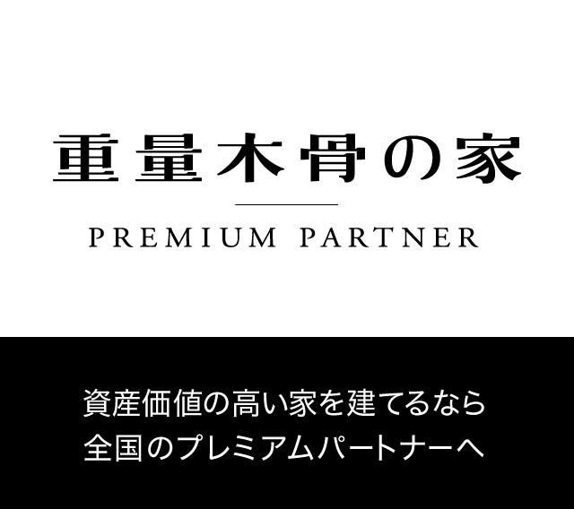 【重量木骨の家】オーナー様訪問　～人が集う家～