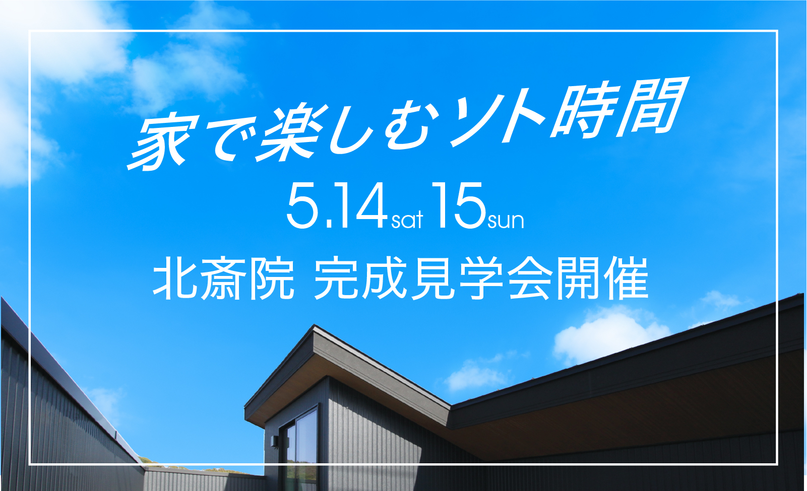 北斎院|家で楽しむソト時間 屋上のある家 完成見学会開催