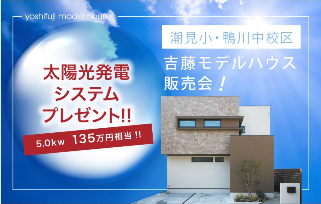 画像 : 吉藤モデルハウスご成約で「太陽光発電システムプレゼント!!」