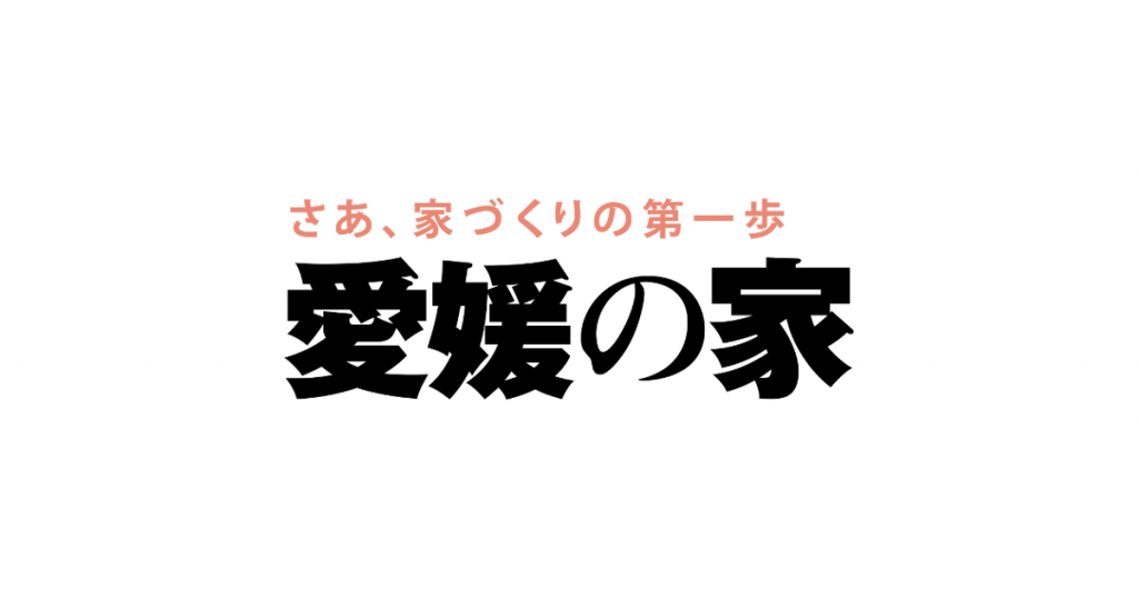 愛媛の家２０２２秋・冬号に「重量木骨の家」２邸が掲載されます！