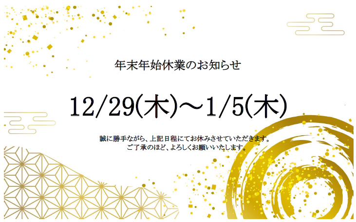 年末年始休業のお知らせ