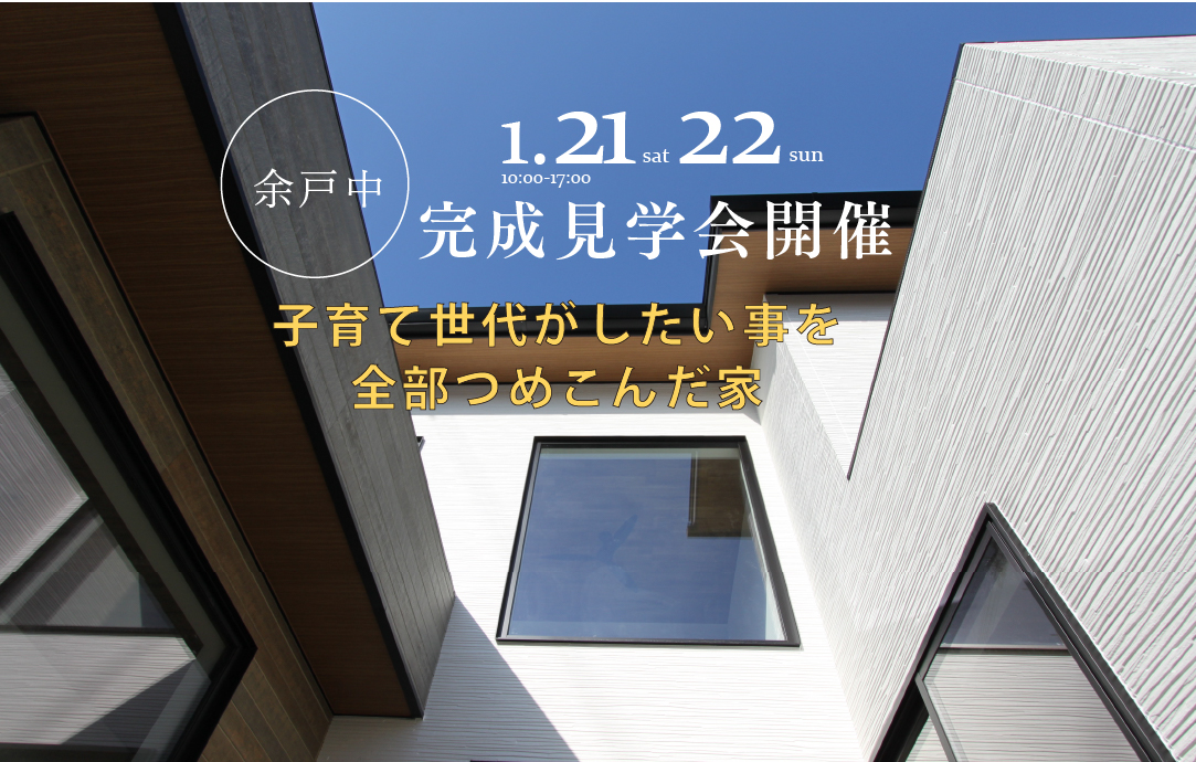 余戸中｜完成見学会「子育て世代が したい事を全部つめこんだ家」