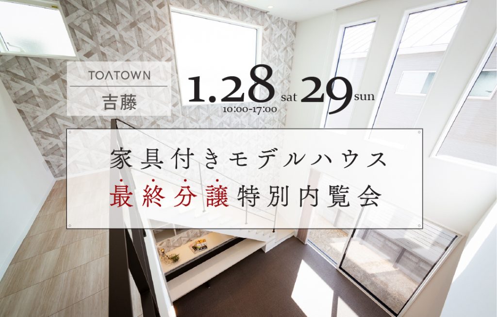 画像 : TOATOWN吉藤｜最終分譲特別内覧会開催！