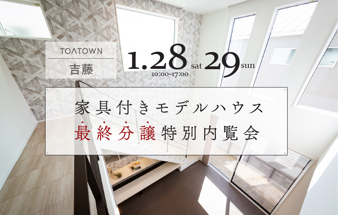 TOATOWN吉藤｜最終分譲特別内覧会開催！