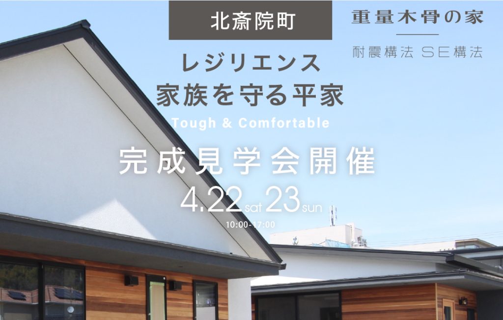 レジリエンス「家族を守る平屋」完成見学会のご案内