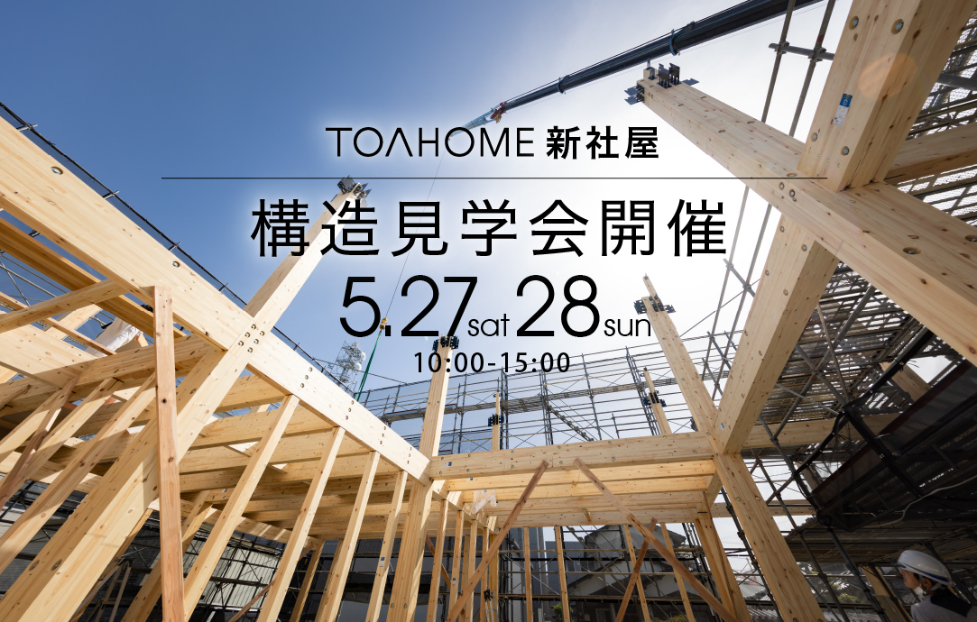 耐震構法SE構法｜TOAHOME新社屋 構造見学会開催！