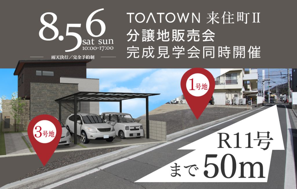 画像 : TOATOWN来住町Ⅱ｜分譲地販売会&完成見学会開催！