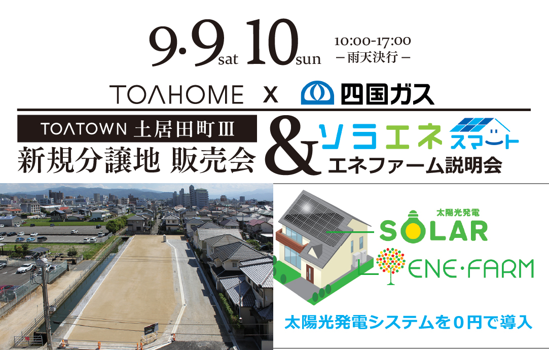 TOATOWN土居田町III｜新規分譲地販売会&四国ガスコラボイベント