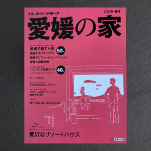 『愛媛の家』のご案内