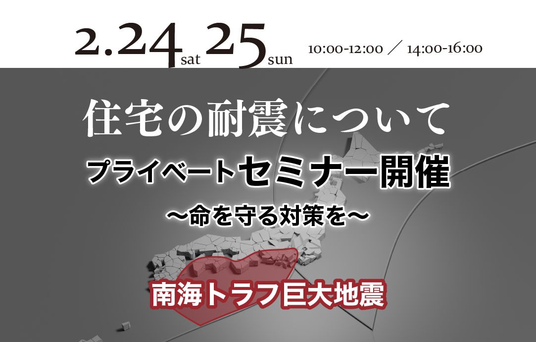 耐震セミナー開催｜〜命を守る対策を〜