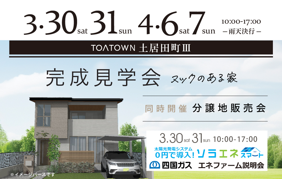 「ヌックのある家」完成見学会＆分譲地販売会（4日間）ソラエネスマート説明会（2日間）