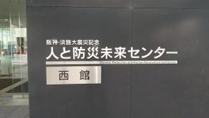 1995.1.17 人と防災未来センター in 神戸