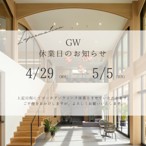 GW休業のお知らせ