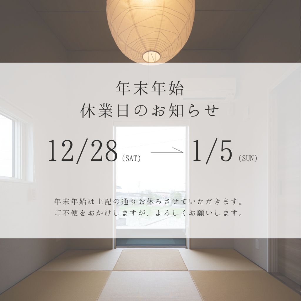 年末年始休業のお知らせ
