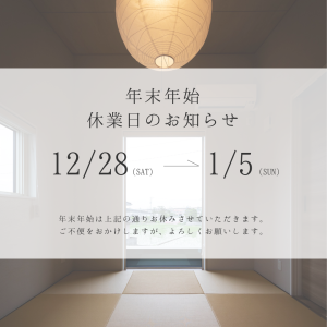 年末年始休業のお知らせ