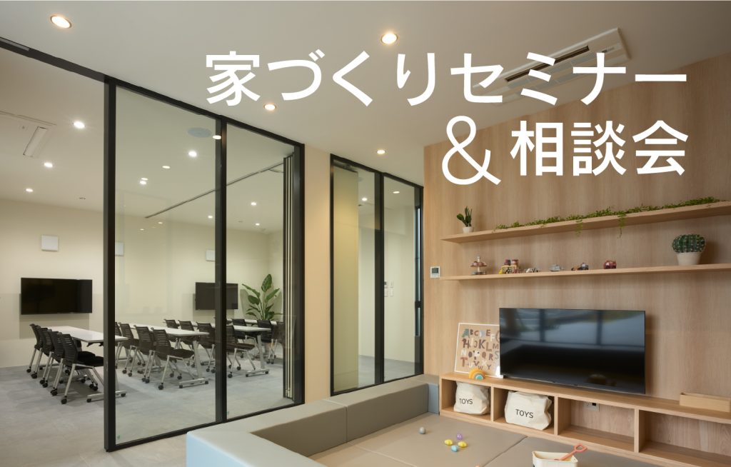 画像 : 家づくりセミナー&相談会