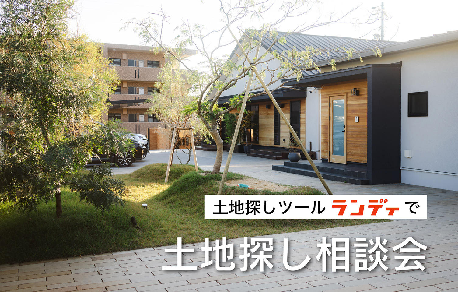 物件まとめて検索！土地探し相談会