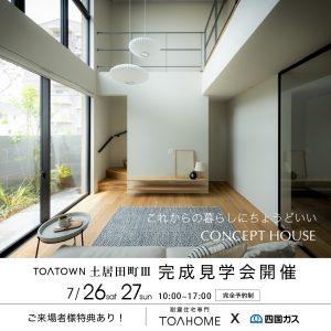 完成見学会、ご予約受付中！！