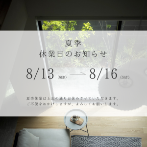 夏季休業日のお知らせ