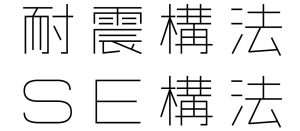 SE構法の基礎工事