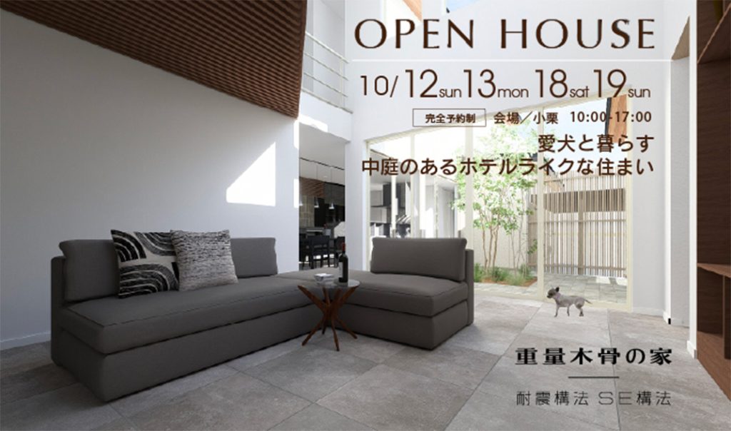 画像 : 愛犬と暮らす、中庭のあるホテルライクな住まい 完成見学会開催