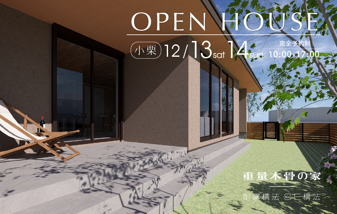 将来も安心して住める、心地よい平屋 完成見学会開催