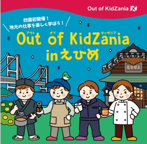 「Out of KidZania in えひめ」特別番組放送のお知らせ