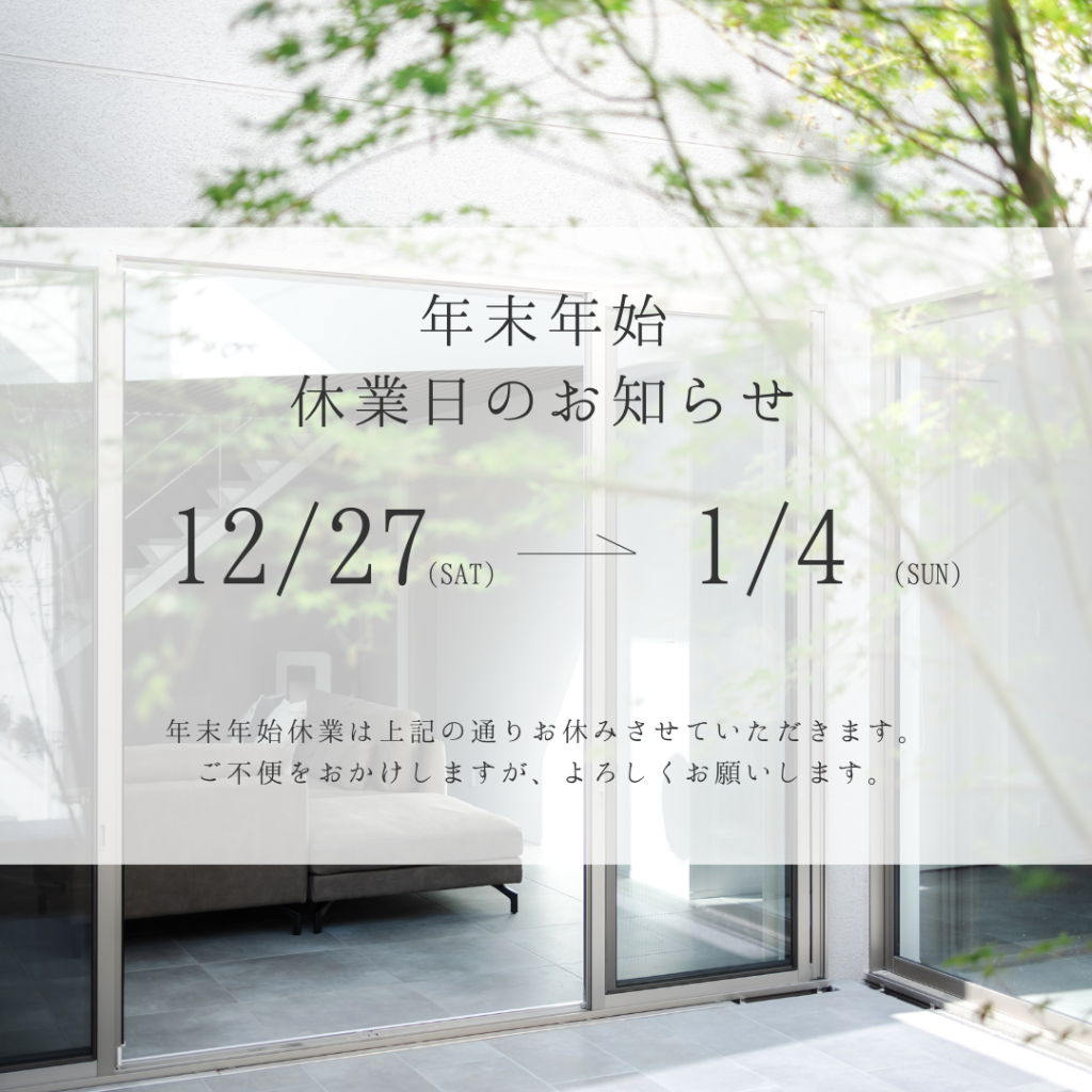 年末年始休業のお知らせ