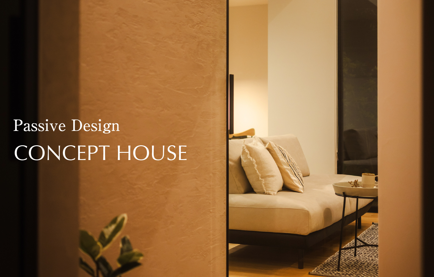 パッシブ体感会2026冬in土居田 コンセプトハウス