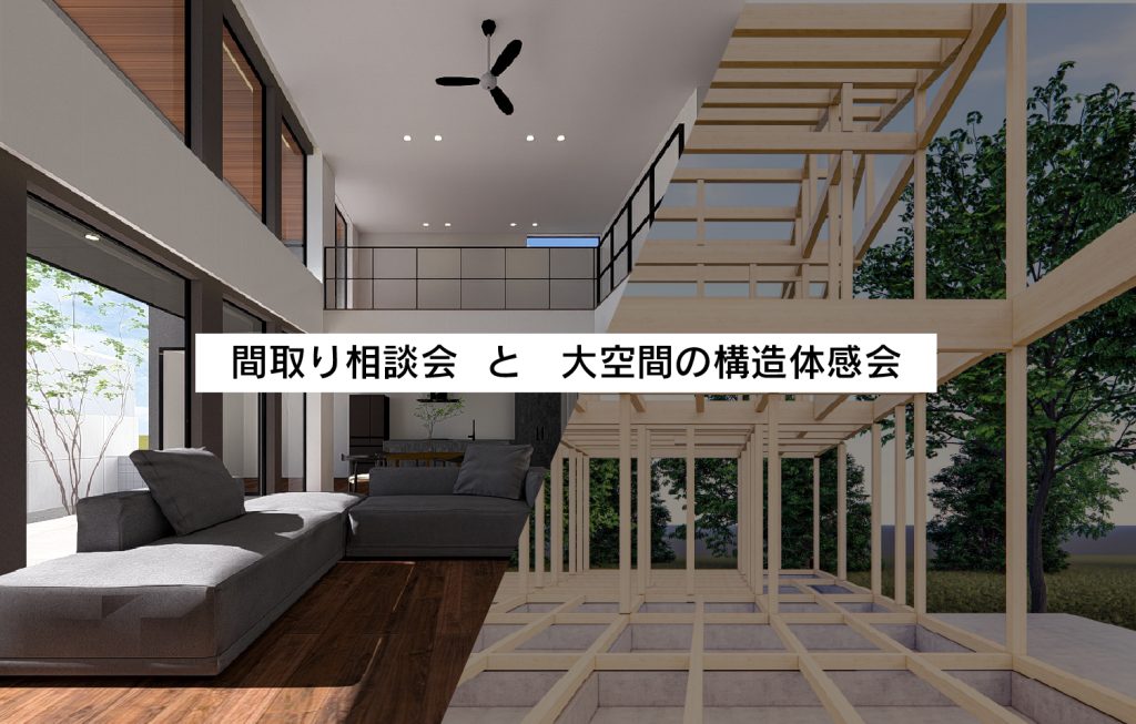 画像 : 間取り相談会と大空間の構造体感会
