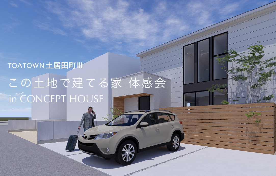 この土地で建てる家 体感会