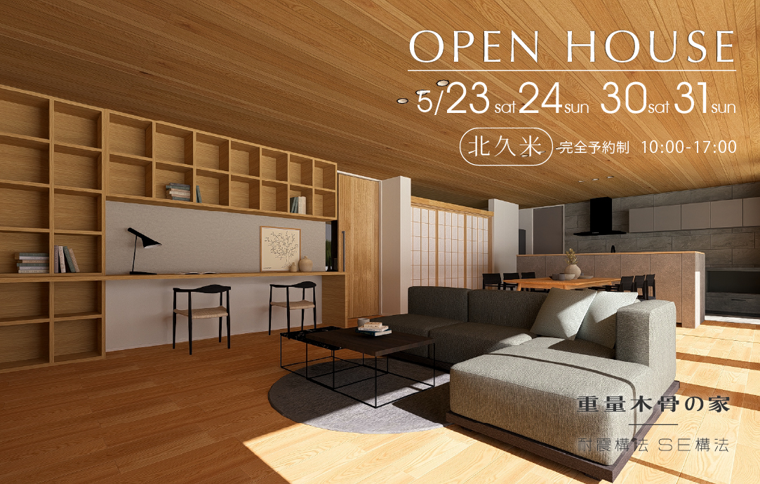 木の温もりに包まれる和モダンの家 完成見学会開催