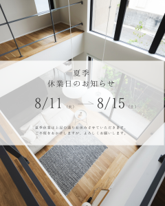 夏季休業日のお知らせ
