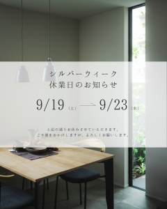 シルバーウィーク休業日のお知らせ