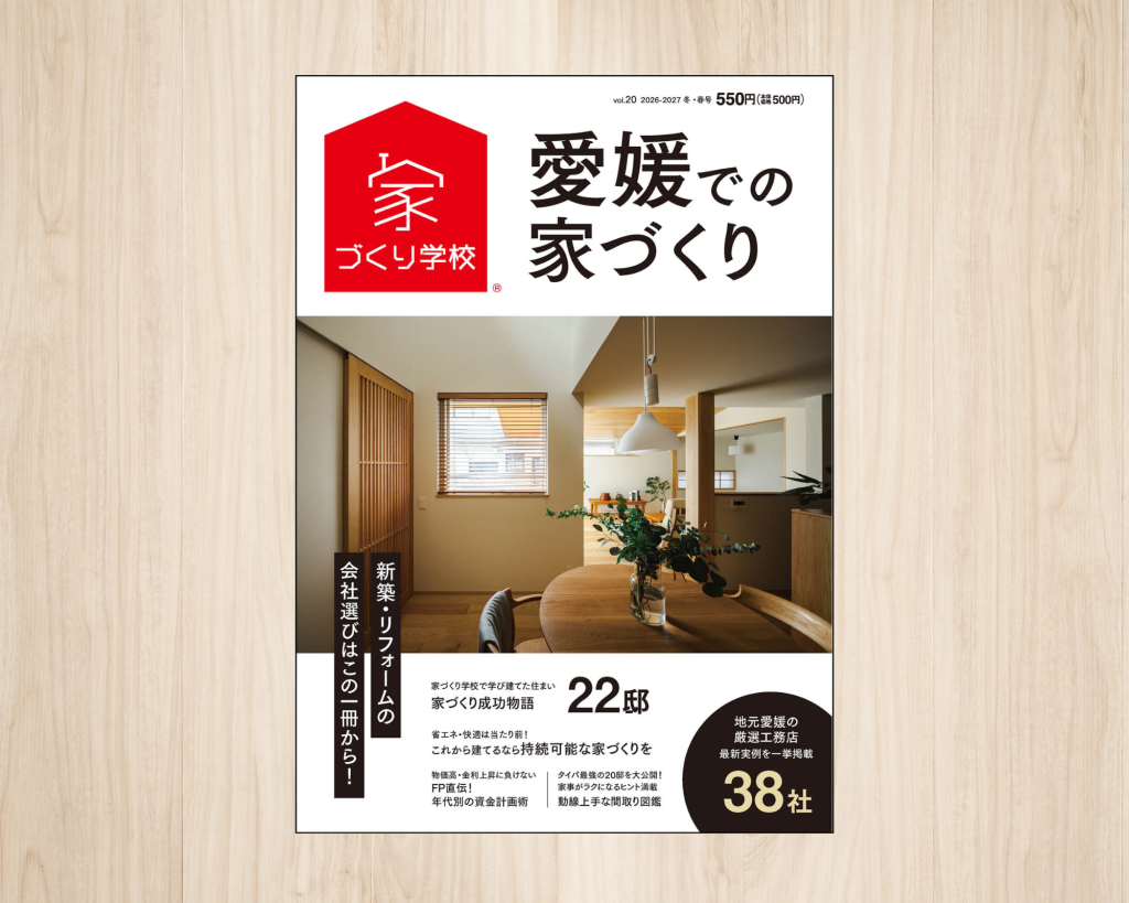 雑誌掲載のお知らせ【愛媛での家づくり】